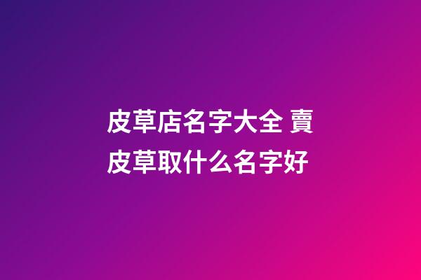 皮草店名字大全 賣皮草取什么名字好-第1張-店鋪起名-玄機派